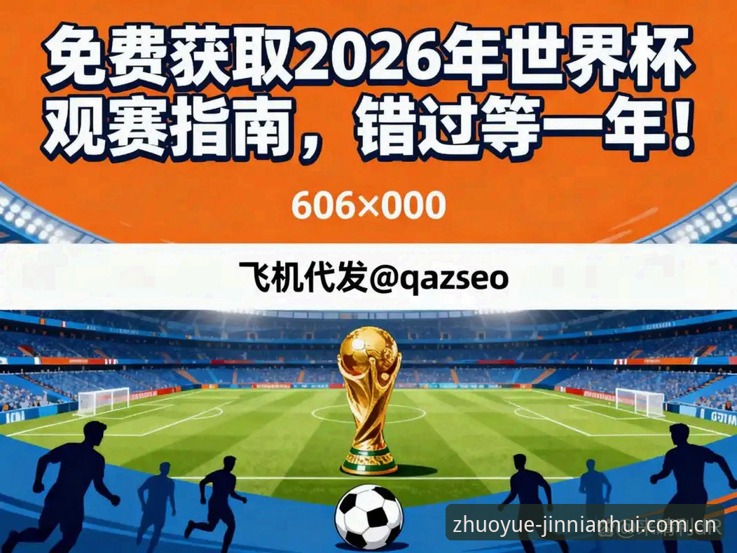 金年会使用教程 2026世界杯观赛体验深度评测:签证危机下的金年会体育平台观赛指南